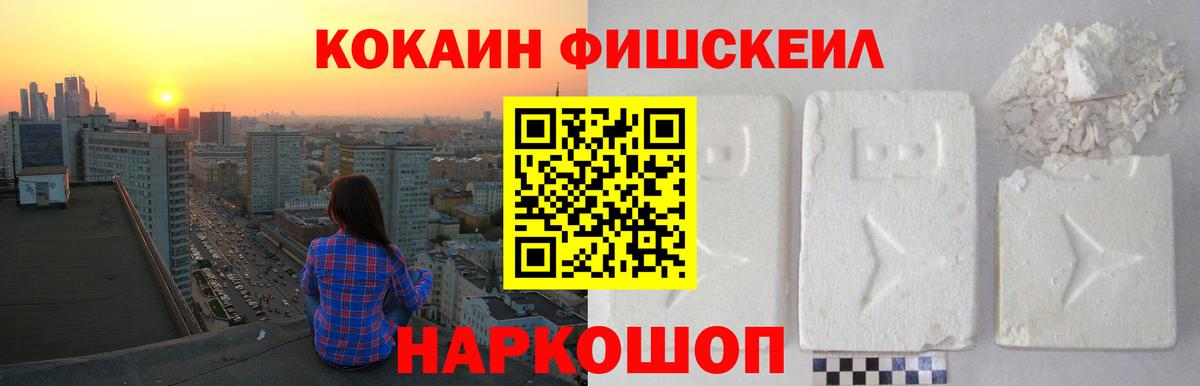 магазин    Вход с VPN  Мценск  КОКАИН FishScale 
