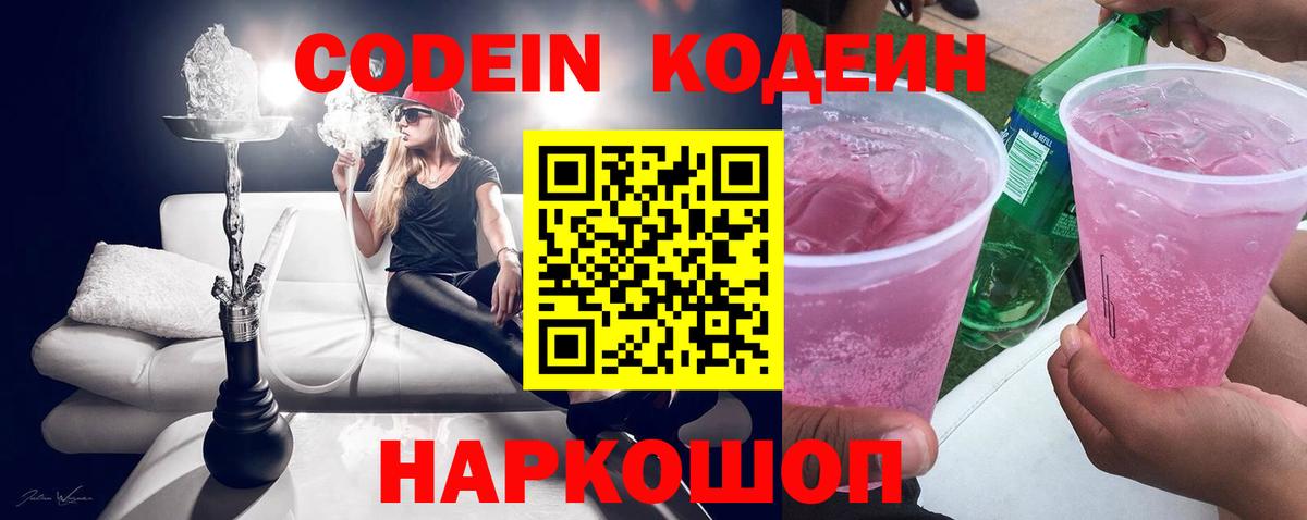 Codein Purple Drank  Вход с VPN  как найти закладки  Мценск 